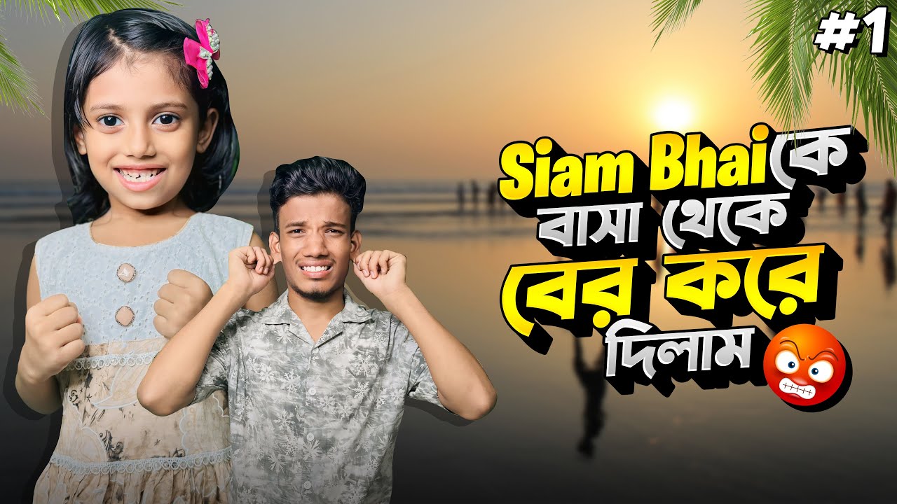 Siam Bhai কে বাসা থেকে বের করে দিলো 🤯😭ll আমি এখন রাস্তায় থাকবো নাকি? 🥴🤧ll 