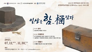 상명대학교 박물관 영상