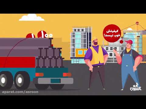خرید بی واسطه آهن آلات با آسرون درباره آسرون