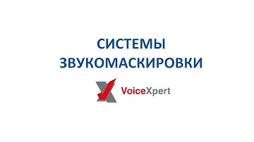 Система звукомаскировки VoiceXpert принцип работы