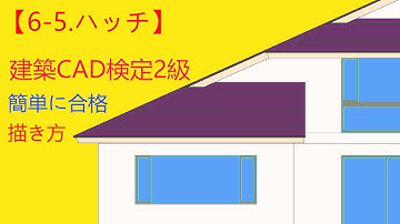 【第74回：6-5.ハッチ】【平面図】建築CAD検定2級　JW-CAD