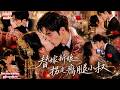 【新劇首發🔥】❤️張予湉&amp;聶子軒❤️她為家族聯姻嫁入豪門,本以為此生只能逆來順受,婚禮意外卻喚醒沉睡的野心,當所有人逼她低頭時,她偏要撕掉豪門枷鎖,靠自己的才華一步步殺回人生巔峰