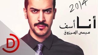 Video thumbnail of "عيسى المرزوق انا اسف 2013"