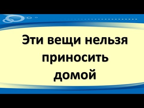 Эти вещи нельзя приносить домой