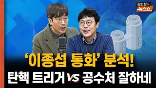 ‘이종섭 통화’ 분석해보니... “탄핵 트리거” vs “공수처 잘하네” [뉴스 연구소]