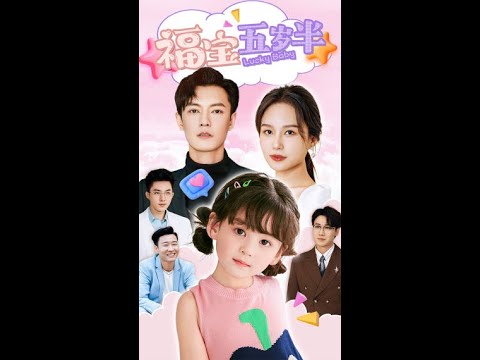 福寶五歲半：粟寶自幼喪母飽受摧殘，點亮七色珠尋母真相