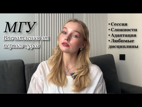 МГУ | Впечатления