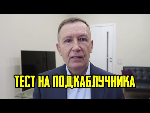 Тест на подкаблучника