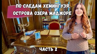 видео: По следам Хемингуэя: самый красивый отель Италии и острова Борромео картинка: По следам Хемингуэя: самый красивый отель Италии и острова Борромео