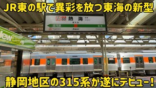 【JR東の車両とご対面】遂に静岡地区の315系がデビューしてJR東の駅にやって来た！