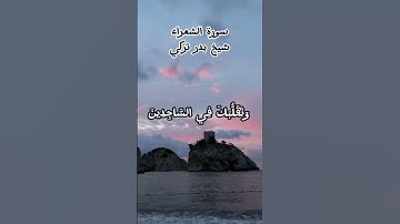 #قرآن (سورة الشعراء) شيخ بدر تركي