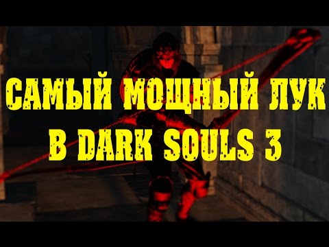 Видео: DARK SOULS 3 Самый лучший лук|арбалет в игре