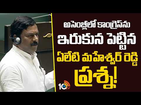అసెంబ్లీలో కాంగ్రెస్ ను ఇరుకున పెట్టిన ఏలేటి మహేశ్వర్ రెడ్డి ప్రశ్న! | Eleti Maheshwar Reddy | 10TV - 10TVNEWSTELUGU