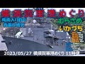 【4K】2023 0527 横須賀軍港めぐり 11時便(二巡目) 梅雨入り前 むらさめ型と原潜アナポリス