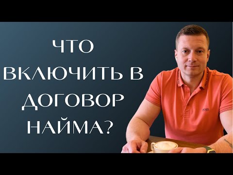 Это все обязательно должно быть в договоре найма или аренды, сдавайте квартиры безопасно.