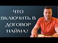 Это все обязательно должно быть в договоре найма или аренды, сдавайте квартиры безопасно.