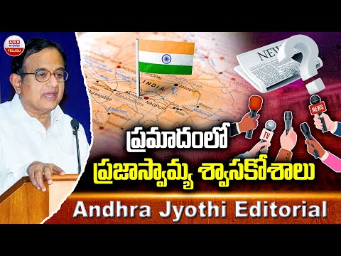 ప్రమాదంలో ప్రజాస్వామ్య శ్వాసకోశాలు | Indian Democracy | Andhra Jyothi Editorial | ABN - ABNTELUGUTV