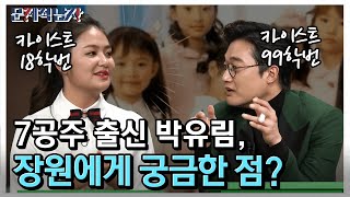 The Brainiacs 카이스트 18학번?! '7공주 출신' 박유림의 놀라운 학창시절 181225 EP.187