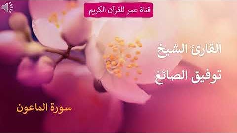 107   سورة الماعون   القارئ الشيخ توفيق الصائغ