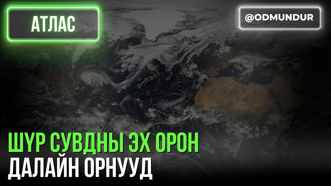 Шүр сувдны эх орон - Далайн орнууд - АТЛАС