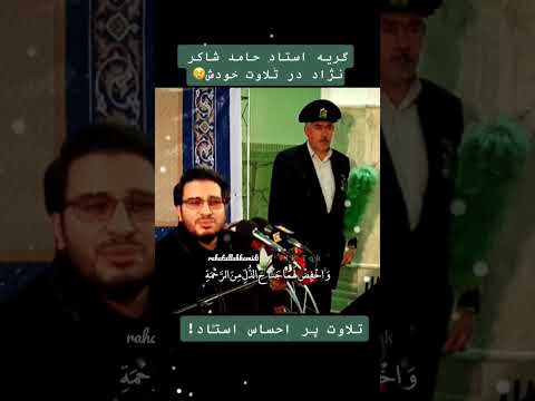 فراز دلنشین از تلاوت استاد حامد شاکرنژاد حامدشاکرنژاد قرآن تلاوت ایران قرآنی قران كريم قرآن