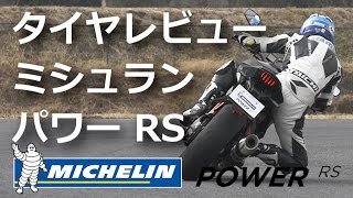 ミシュラン POWER RS（パワー アールエス）タイヤレビュー／テスト車両：GSX-R600/CBR400R/MT-09/1290 SUPER DUKE/CB1300 SUPER BOL D'OR