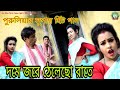 দমে জরে ঠেলেছো রাতে# PURULIA new Super hit song 2018 # PURULIA VIDEO SONG # PURULIA VIDEO SONG Mp3