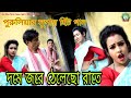 দমে জরে ঠেলেছো রাতে# PURULIA new Super hit song 2018 # PURULIA VIDEO SONG # PURULIA VIDEO SONG