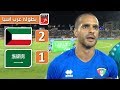 ملخص مباراة الكويت 2-1 السعودية | بطولة غرب آسيا 2019