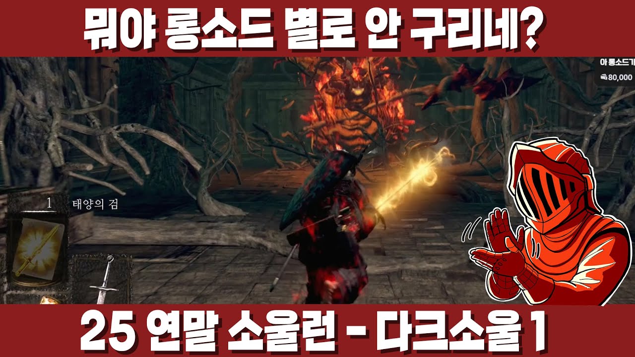 [25 연말 소울런 - 다크소울1] 버프빨이 큰 거 같지만 어쨌든 직검은 구리지 않다