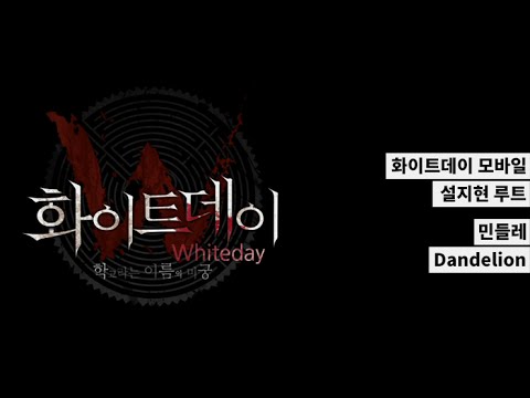 화이트데이 모바일 엔딩 - 민들레 (Dandelion)