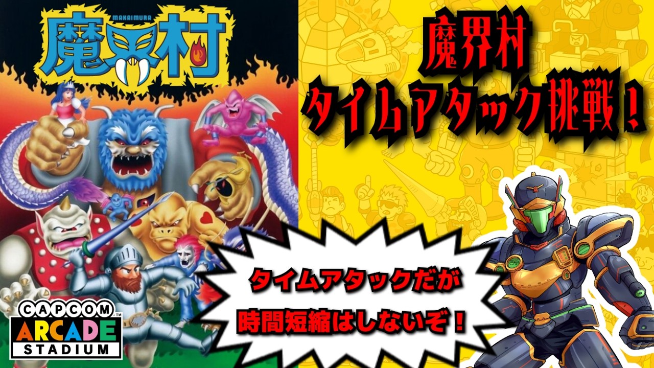 魔界村タイムアタックに挑戦！だけどタイムは短縮しない！？カプコン