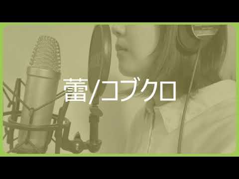 【歌ってみた】蕾/コブクロ　cover by nakano