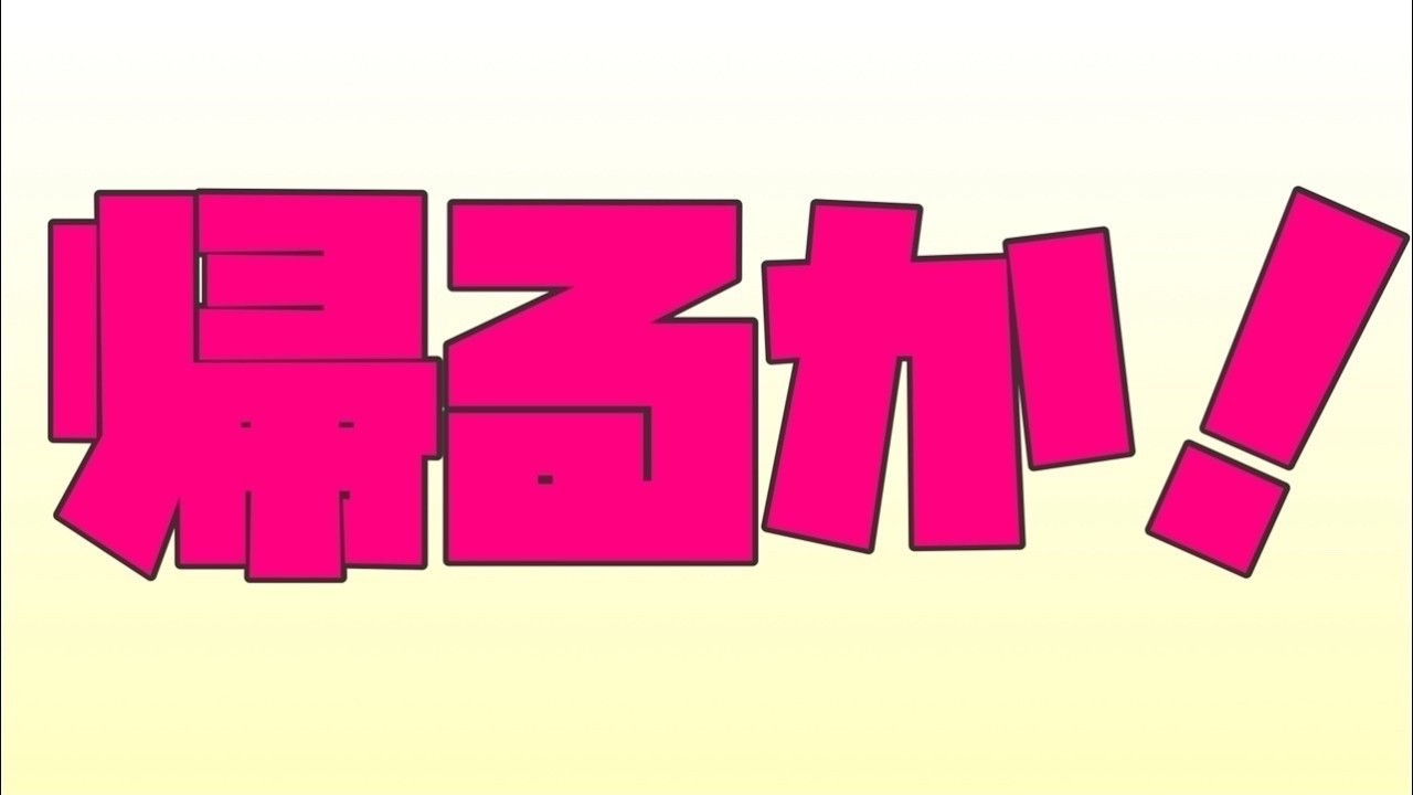 よっしゃ!神戸事務所からおはようさま!帰るで!#3【僕の大事なシルバーウィーク岡山代表vtuberしなつひこえんま】