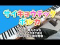 【ホロライブ/田中秀和】サイキョウチックポルカ 耳コピして弾いてみた