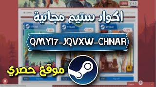 مفاتيح ستيم steam مجانية احصل عليها  من هذا الموقع المجاني 2018