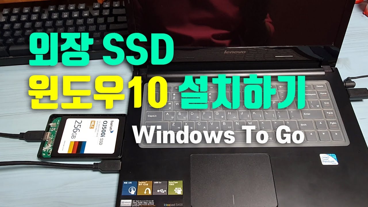 외장하드 외장 SSD에 윈도우 10 설치 방법 - Windows To Go