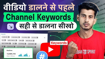 New YouTuber पहले ये करो .. || Youtube channel keywords kaise dale || Channel keywords for youtube