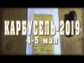 Карбусель-2019, часть 7. Медальон, Алтай и труд неисправимых оптимистов.