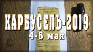 Карбусель-2019, часть 7. Медальон, Алтай и труд неисправимых оптимистов.