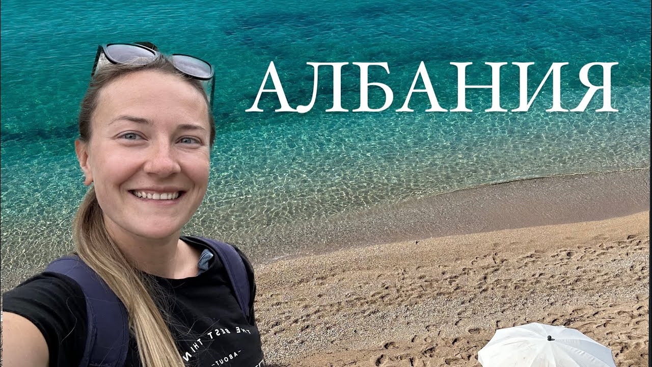 Албания 2023 - побережье и горы