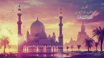 سورة القصص | القاريء عبدالعزيز الزهراني | Surah Al-Qasas