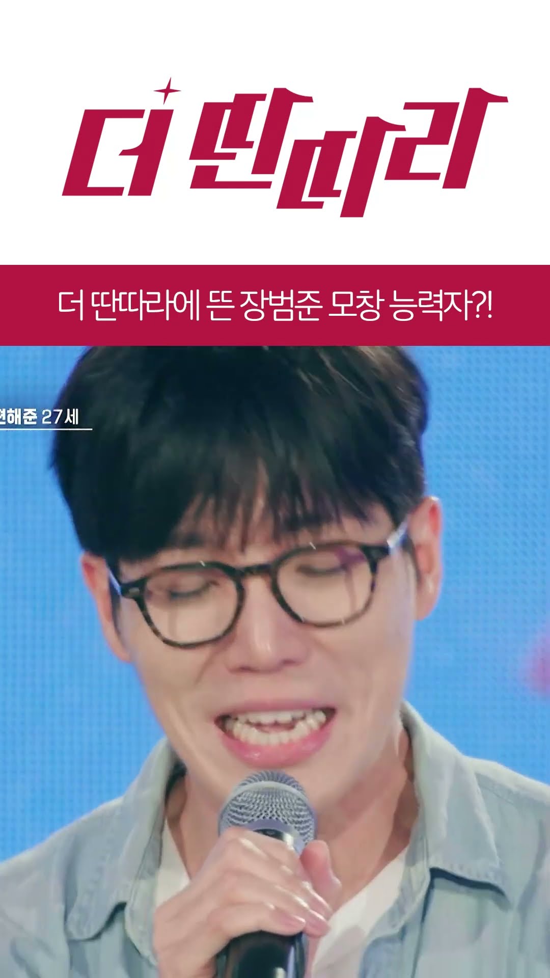 더 딴따라에 뜬 장범준 모창 능력자?!? [더 딴따라] l KBS방송