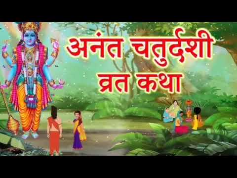 Anant Chaturdashi Vrat Katha 2023 | अनंत चतुर्दशी व्रत कथा I anant chaturdashi 2023 I Roth Chaudas।