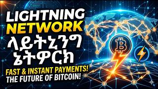 ⚡ Lightning Network ላይትኒንግ ኔትዎርክ Cohort 2 class