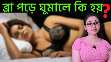 রাতে ব্রা পরে ঘুমালে কি ক্ষতি হয় | ব্রা পড়ে ঘুমানো | Bra Pore Ghumale Ki Hoy | Sonali Roddur