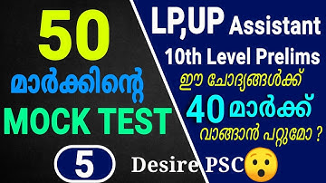 Mock Test - 5 || Total Marks : 50 || LP/UP, 10th Level Prelims Expecting Questions || Kerala psc