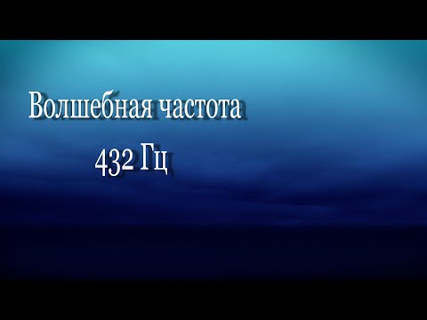 Целебная Частота 432 Герц  #432гц  #исцелениезвуком  #медитация