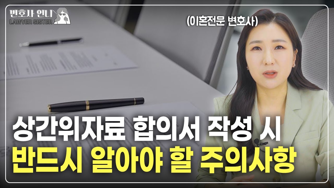 상간 위자료 합의전  쌍방 모두 필독하세요!  | 이혼전문 박은주 변호사