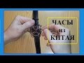 Часы с Алиэкспресс (черные, кварцевые). Посылка из Китая.